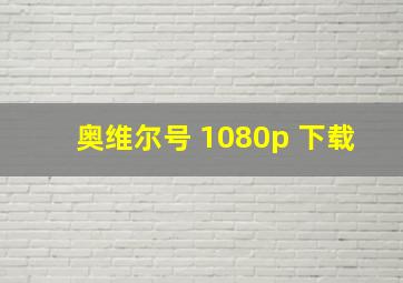 奥维尔号 1080p 下载